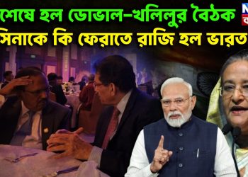 অবশেষে হল ডোভাল-খলিলুর বৈঠক হাসিনাকে কি ফেরাতে রাজি হল ভারত?
