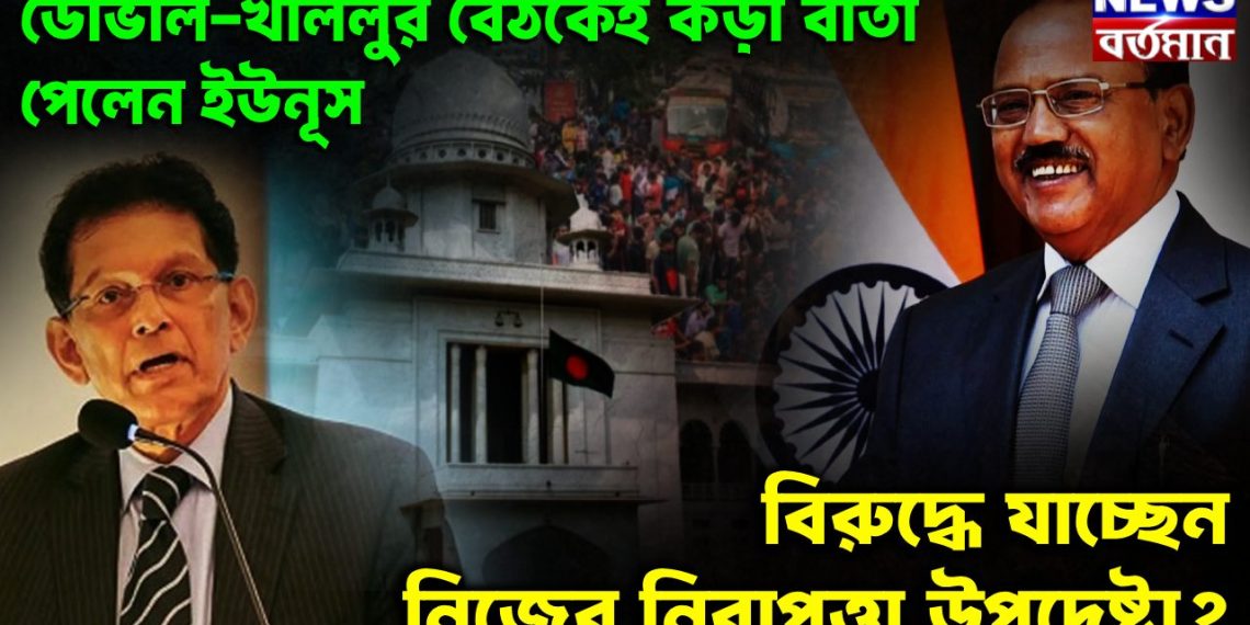 ডোভাল-খলিলুর বৈঠকেই কড়া বার্তা পেলেন ইউনূস বিরুদ্ধে যাচ্ছেন নিজের নিরাপত্তা উপদেষ্টা