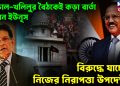 ডোভাল-খলিলুর বৈঠকেই কড়া বার্তা পেলেন ইউনূস বিরুদ্ধে যাচ্ছেন নিজের নিরাপত্তা উপদেষ্টা