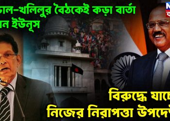 ডোভাল-খলিলুর বৈঠকেই কড়া বার্তা পেলেন ইউনূস বিরুদ্ধে যাচ্ছেন নিজের নিরাপত্তা উপদেষ্টা