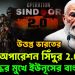 উত্তপ্ত ভারতের অপারেশন সিঁদুর 2.0 ভারতের যুদ্ধের মুখে ইউনূসের বাংলাদেশ