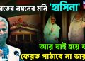 হাসিনা আমাদের নয়নের মনি… দিল্লির চরম অবস্থানে সুর নরম ঢাকার