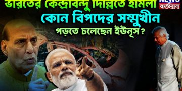 ভারতের কেন্দ্রবিন্দু দিল্লিতে হামলা। কেন বিপদের সম্মুখীন পড়তে চলেছেন ইউনূস?