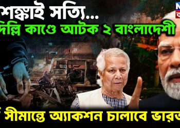 আশঙ্কাই সত্যি…. দিল্লি-কাণ্ডে আটক দুই বাংলাদেশী পূর্ব সীমান্তে অ্যাকশন চালাবে ভারত