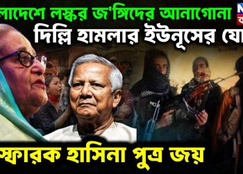 বাংলাদেশে লস্কর জ*ঙ্গিদের আনাগোনা দিল্লির হামলায় ইউনূসের যোগ বিস্ফোরক হাসিনা-পুত্র জয়