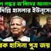 বাংলাদেশে লস্কর জ*ঙ্গিদের আনাগোনা দিল্লির হামলায় ইউনূসের যোগ বিস্ফোরক হাসিনা-পুত্র জয়