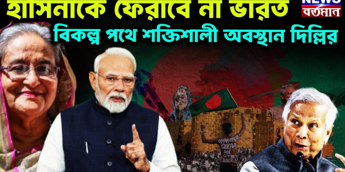 হাসিনাকে ফেরাবে না ভারত বিকল্প পথে শক্তিশালী অবস্থান দিল্লির