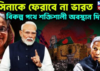 হাসিনাকে ফেরাবে না ভারত বিকল্প পথে শক্তিশালী অবস্থান দিল্লির