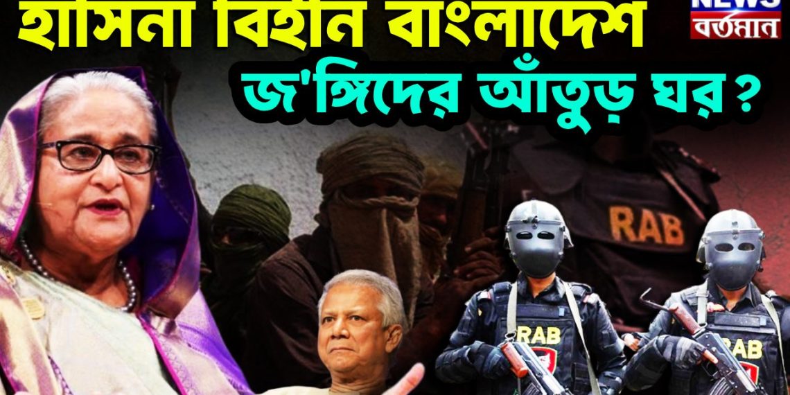 হাসিনা বিহীন বাংলাদেশ জঙ্গিদের আঁতুড়ঘর