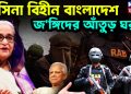 হাসিনা বিহীন বাংলাদেশ জঙ্গিদের আঁতুড়ঘর