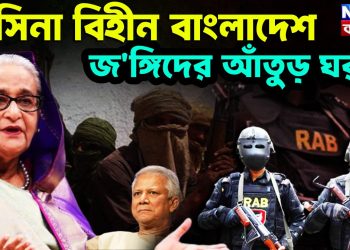 হাসিনা বিহীন বাংলাদেশ জঙ্গিদের আঁতুড়ঘর