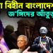 হাসিনা বিহীন বাংলাদেশ জঙ্গিদের আঁতুড়ঘর