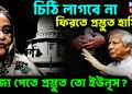 চিঠি লাগবে না ফিরতে প্রস্তুত হাসিনা সাজা পেতে প্রস্তুত তো ইউনূস