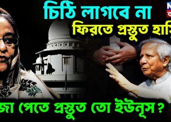 চিঠি লাগবে না ফিরতে প্রস্তুত হাসিনা সাজা পেতে প্রস্তুত তো ইউনূস