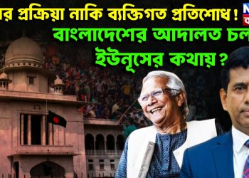 বিচারপ্রক্রিয়া না কি ব্যক্তিগত প্রতিশোধ!  বাংলাদেশের আদালত চলছে ইউনূসের কথায়?