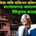 বিচারপ্রক্রিয়া না কি ব্যক্তিগত প্রতিশোধ! বাংলাদেশের আদালত চলছে ইউনূসের কথায়?