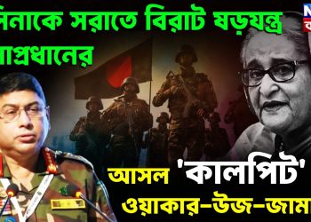 হাসিনাকে সরাতে বিরাট ষড়যন্ত্র সেনাপ্রধানের। আসল কালপ্রিট তো ওয়াকার উজ জামান