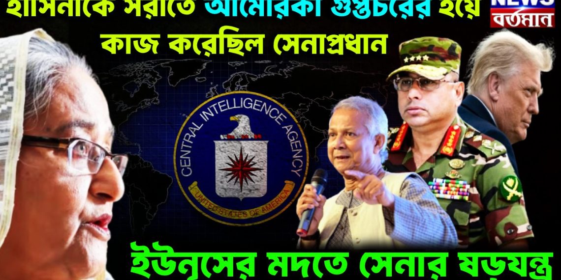 হাসিনাকে সরাতে আমেরিকা গুপ্তচরের হয়ে কাজ করেছিলেন সেনাপ্রধান ইউনূসের মদতে সেনার ষড়যন্ত্র