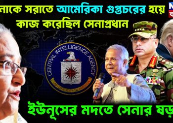 হাসিনাকে সরাতে আমেরিকা গুপ্তচরের হয়ে কাজ করেছিলেন সেনাপ্রধান ইউনূসের মদতে সেনার ষড়যন্ত্র