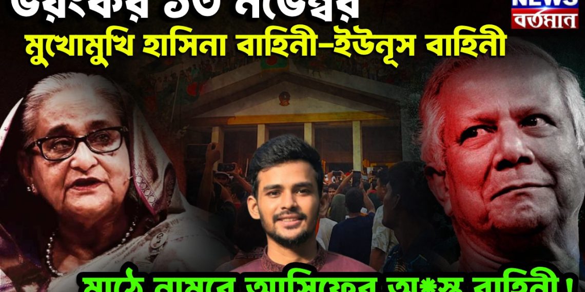 ভয়ংকর ১৩ নভেম্বর  মুখোমুখি হাসিনা বাহিনী ইউনূস বাহিনী  মাঠে নামবে আসিফের অ*স্ত্র বাহিনী