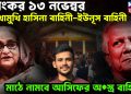 ভয়ংকর ১৩ নভেম্বর  মুখোমুখি হাসিনা বাহিনী ইউনূস বাহিনী  মাঠে নামবে আসিফের অ*স্ত্র বাহিনী