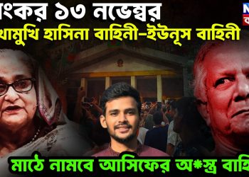 ভয়ংকর ১৩ নভেম্বর  মুখোমুখি হাসিনা বাহিনী ইউনূস বাহিনী  মাঠে নামবে আসিফের অ*স্ত্র বাহিনী
