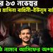ভয়ংকর ১৩ নভেম্বর মুখোমুখি হাসিনা বাহিনী ইউনূস বাহিনী মাঠে নামবে আসিফের অ*স্ত্র বাহিনী