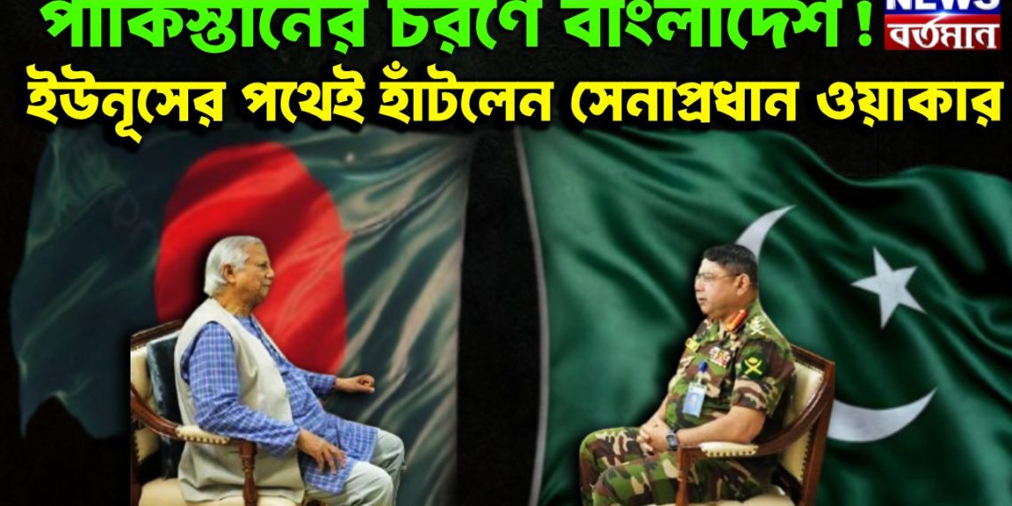 পাকিস্তানের চরণে বাংলাদেশ! ইউনূসের পথেই হাঁটলেন সেনাপ্রধান ওয়াকার