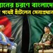পাকিস্তানের চরণে বাংলাদেশ! ইউনূসের পথেই হাঁটলেন সেনাপ্রধান ওয়াকার