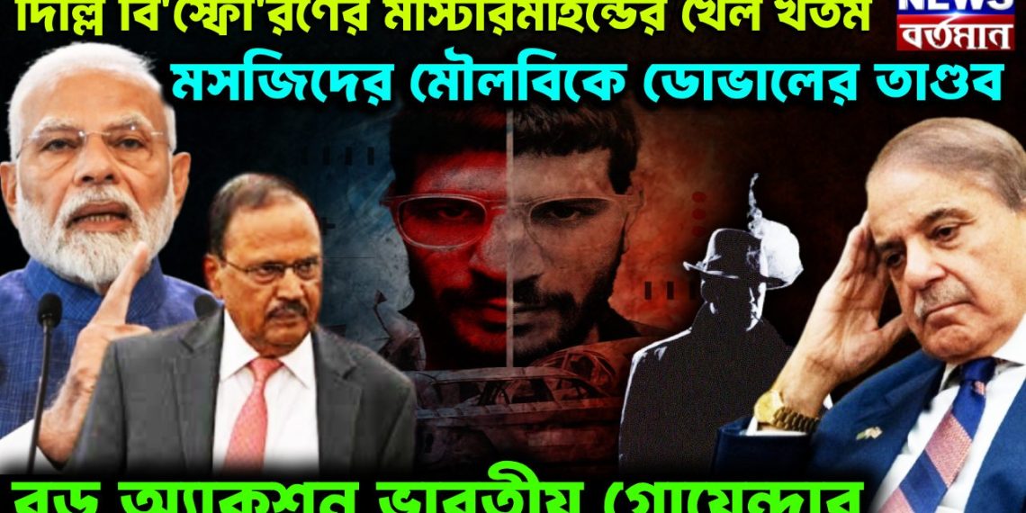 দিল্লি বি*স্ফো*রণের মাস্টারমাইন্ডের খেল খতম মসজিদের মৌলবিকে ডোভালের তাণ্ডব। বড়ো অ্যাকশন ভারতীয় গোয়েন্দার