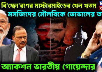 দিল্লি বি*স্ফো*রণের মাস্টারমাইন্ডের খেল খতম মসজিদের মৌলবিকে ডোভালের তাণ্ডব। বড়ো অ্যাকশন ভারতীয় গোয়েন্দার