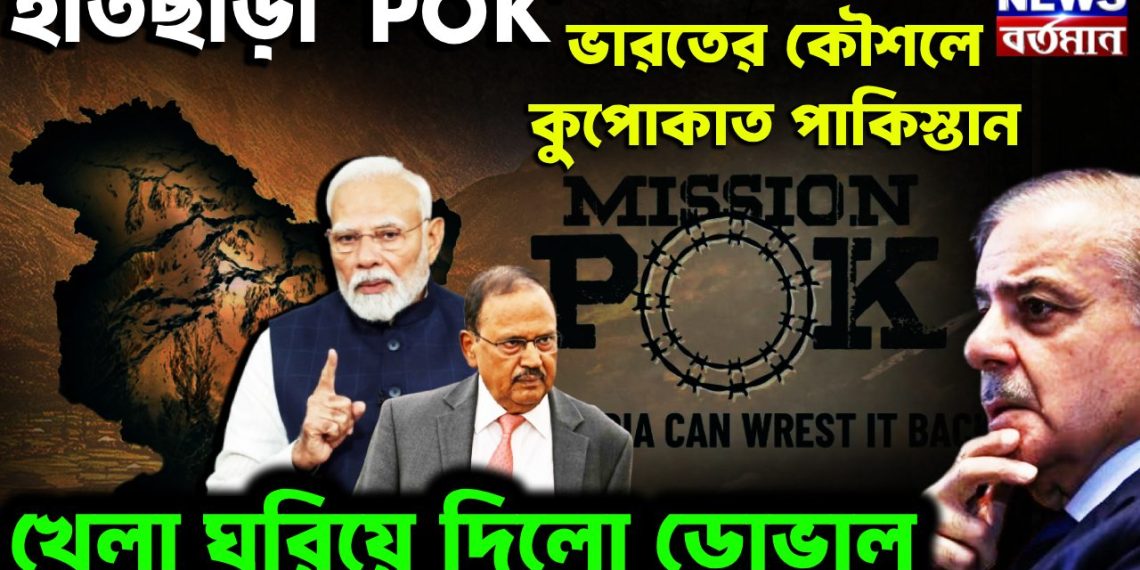 হাতছাড়া POK ভারতের কৌশলে কুপোকাত পাকিস্তান  খেলা ঘুরিয়ে দিলো ডোভাল