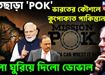 হাতছাড়া POK ভারতের কৌশলে কুপোকাত পাকিস্তান  খেলা ঘুরিয়ে দিলো ডোভাল
