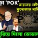 হাতছাড়া POK ভারতের কৌশলে কুপোকাত পাকিস্তান  খেলা ঘুরিয়ে দিলো ডোভাল