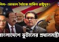 খলিল- ডোভাল বৈঠকে মার্কিন রাষ্ট্রদূত! বাংলাদেশে ভুটানের প্রধানমন্ত্রী খেলা জমে ক্ষীর…