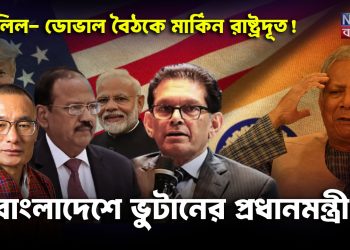 খলিল- ডোভাল বৈঠকে মার্কিন রাষ্ট্রদূত! বাংলাদেশে ভুটানের প্রধানমন্ত্রী খেলা জমে ক্ষীর…