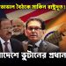 খলিল- ডোভাল বৈঠকে মার্কিন রাষ্ট্রদূত! বাংলাদেশে ভুটানের প্রধানমন্ত্রী খেলা জমে ক্ষীর…