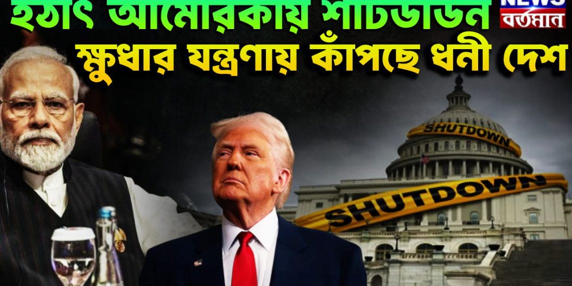 হঠাৎ আমেরিকায় শাটডাউন ক্ষুধার যন্ত্রণায় কাঁপছে ধনী দেশ