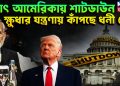 হঠাৎ আমেরিকায় শাটডাউন ক্ষুধার যন্ত্রণায় কাঁপছে ধনী দেশ