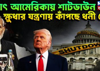 হঠাৎ আমেরিকায় শাটডাউন ক্ষুধার যন্ত্রণায় কাঁপছে ধনী দেশ