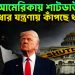 হঠাৎ আমেরিকায় শাটডাউন ক্ষুধার যন্ত্রণায় কাঁপছে ধনী দেশ