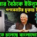 ঝুলে রইল গণভোট। রাজনৈতিক দলগুলিকে সময় বেঁধে দিল সরকার। তবে …