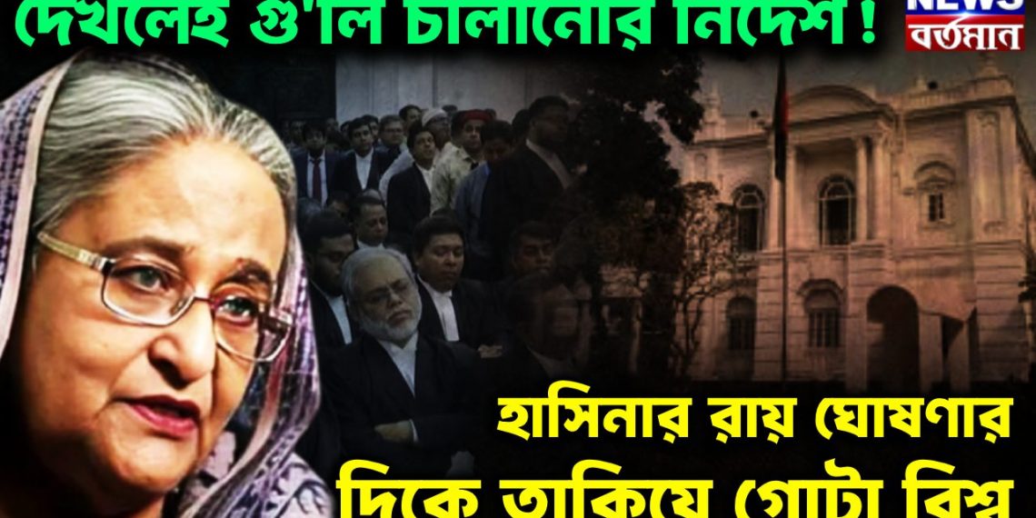দেখলেই গু*লি চালানোর নির্দেশ! হাসিনার রায় ঘোষণার দিকে তাকিয়ে গোটা বিশ্ব