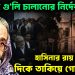 দেখলেই গু*লি চালানোর নির্দেশ! হাসিনার রায় ঘোষণার দিকে তাকিয়ে গোটা বিশ্ব