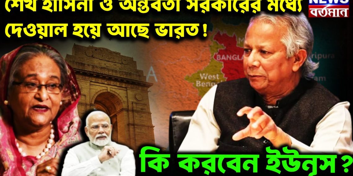 শেখ হাসিনা ও অন্তর্বর্তী সরকারের মধ্যে দেওয়াল হয়ে আছে ভারত! কি করবেন ইউনূস?