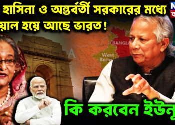 শেখ হাসিনা ও অন্তর্বর্তী সরকারের মধ্যে দেওয়াল হয়ে আছে ভারত! কি করবেন ইউনূস?