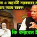 শেখ হাসিনা ও অন্তর্বর্তী সরকারের মধ্যে দেওয়াল হয়ে আছে ভারত! কি করবেন ইউনূস?