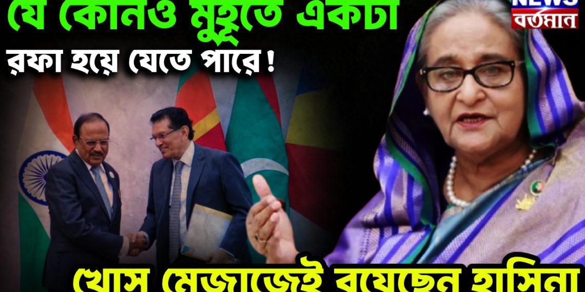 যে কোনও মুহূর্তে একটা রফা হয়ে যেতে পারে! খোস মেজাজেই রয়েছেন হাসিনা