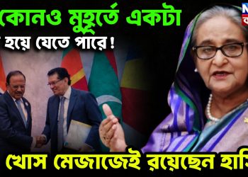 যে কোনও মুহূর্তে একটা রফা হয়ে যেতে পারে! খোস মেজাজেই রয়েছেন হাসিনা