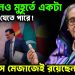 যে কোনও মুহূর্তে একটা রফা হয়ে যেতে পারে! খোস মেজাজেই রয়েছেন হাসিনা